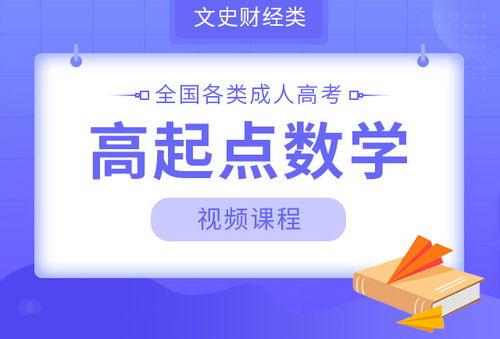 数学成人培训视频课程,解锁数学奥秘，提升思维能力